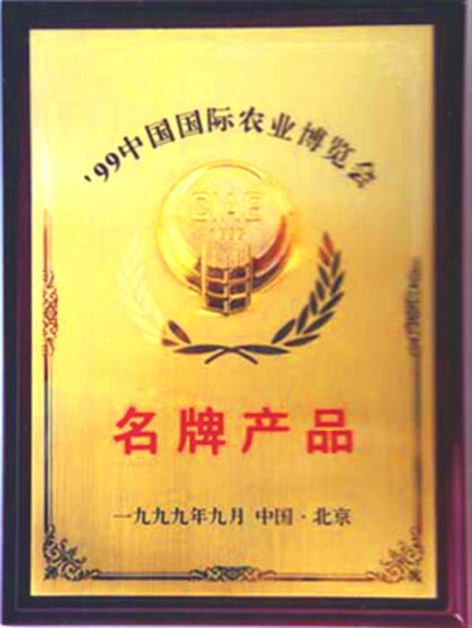 省消協(xié)農(nóng)機(jī)投訴站頒發(fā) 的年度無(wú)質(zhì)量投訴證書(shū)中國(guó)國(guó)際農(nóng)業(yè)博覽會(huì) 上獲得名牌產(chǎn)品稱(chēng)號(hào)